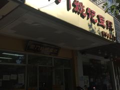 门面-阊门姚记豆浆(旧学前直营店)