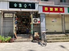 -又合书舍