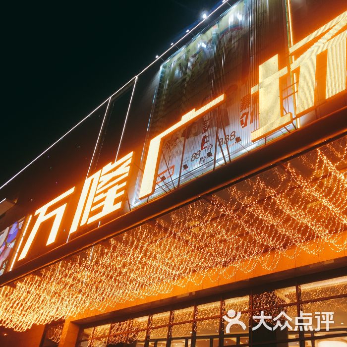万隆广场-图片-武汉购物-大众点评网
