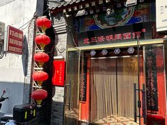 -北三条胡同打卤面馆(雍和宫店)