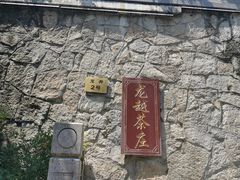-龙井壹号·茶缘山景宴(龙井村店)