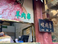 门面-烤肉季饭庄