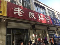 -老殷锅仔