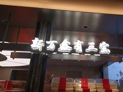 -新万鑫银丝面·非遗无锡味(惠山古镇店)