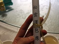 -松云泽