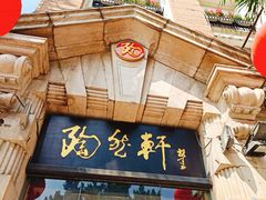 门面-陶然轩(沙面店)