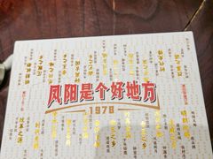 -阿财老铺·凤阳土菜馆