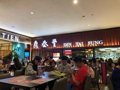 -鼎泰丰 (柏威年广场店)