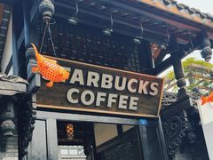 -星巴克臻选(成都宽窄巷子店)