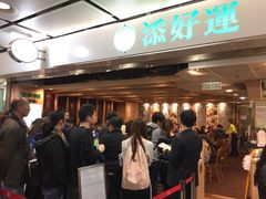 等位区-添好运点心专门店(中环IFC店)