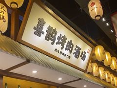 -喜鹊烤肉酒场(美乐城店)