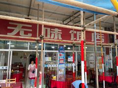 门面-无味饭店(九眼桥商业文化广场店)