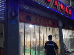 门面-祝幺妹火锅(裕华村总店)