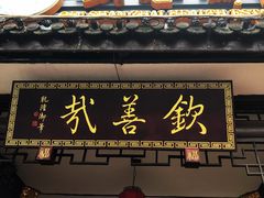 门面-钦善斋(武侯祠店)