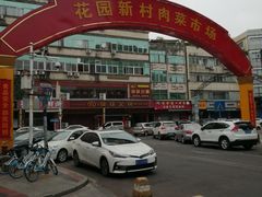 -花园新村肉菜市场(市场路店)