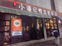 -小潘记鸭血粉丝汤