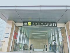 -远洋国际中心(地铁站)