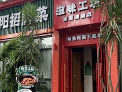 -滋味工坊中餐厅(高新区店)