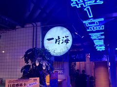 -日进一片海.生腌海鲜火锅.宵夜烧烤(三里屯总店)