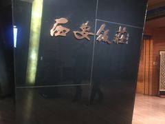 -西安饭庄(立丰国际店)