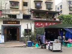 门面-九九牛肉馆(南山路店)