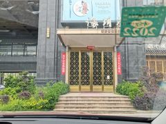 门面-海玥荟海鲜姿造自助餐厅(欧罗巴广场店)