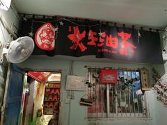 门面-大王油茶(磁器口店)