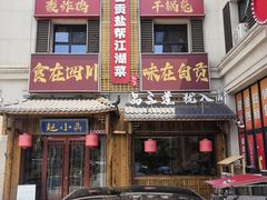 -赵小犇·江湖川菜馆