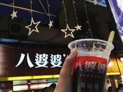 -八婆婆烧仙草(中山路店)