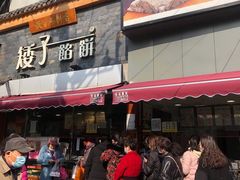 门面-矮子馅饼(大成路店)