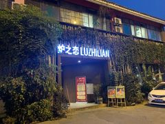 门面-炉之恋LUZHILIAN(芙蓉汉城总店)