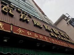 门面-青石桥老瓦房肥肠粉总店(青石桥总店)