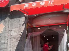-奥华餐厅·老张记(台基厂店)