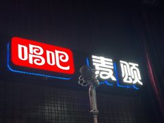 -唱吧麦颂KTV(马驹桥店)