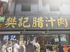 -樊记腊汁肉(竹笆市总店)
