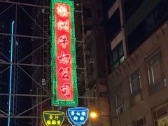 门面-澳洲牛奶公司(佐敦店)