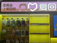 -爱回收(虹桥天地店)