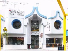 -海银海记潮汕牛肉火锅(新港中路海珠店)