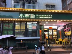 门面-小雨点糖水店(中兴街分店)