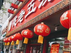 -龙老五汤店(站前西路店)