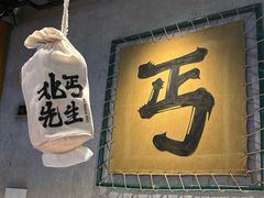 -北丐先生·野馄饨烧烤(长宁龙之梦店)