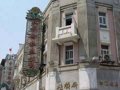 -芦庄子桂顺斋(和平路总店)