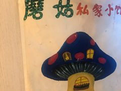 -蘑菇私房菜小馆(杨家坪西城天街店)