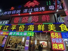 -粤盛海鲜平价店(洛溪食街店)