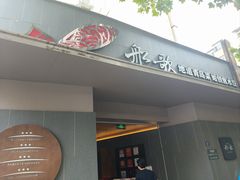 -船歌·鱼水饺青岛菜(闽江二路店)