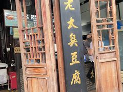 -茅老太臭豆腐
