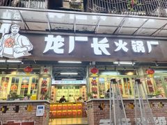门面-龙厂长老火锅(抚琴店)