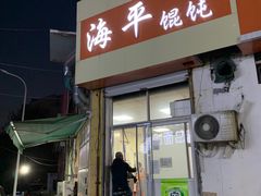 门面-海平馄饨(逍遥二路店)