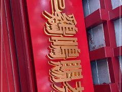 门面-鸡鸣赐茶(鸡鸣寺路店)