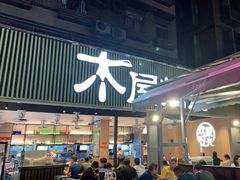 门面-木屋烧烤(白石洲店)